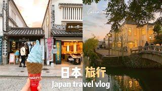 【Celia旅日本】冈山旅行、江户风情老街、牛仔裤街 幸福布丁、生鸡蛋拌饭、史努比专卖店｜Japan travel vlog