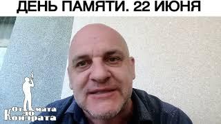 ДЕНЬ ПАМЯТИ. 22 ИЮНЯ