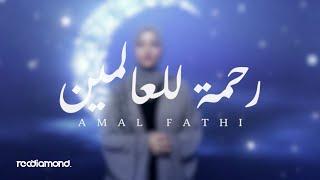 Amal Fathi - رحمة للعالمين l Rahmatun Lil Alameen (Music Video cover)