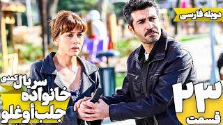 قسمت 23 سریال کمدی خانواده جلب اوغلو با دوبله فارسی | Jalab Oglu Series episode 23