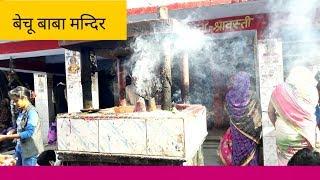 बेचूबाबा मन्दिर इकौना ||bechu baba || mandir || Ikauna || shravasti