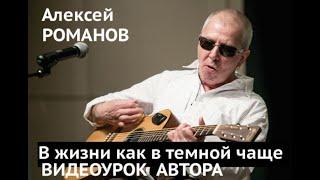 Алексей Романов. В жизни, как в темной чаще. Видеоурок автора