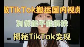 做tiktok搬运国内视频到底能不能赚钱，揭秘TikTok变现内幕！兄弟们一定要看完！