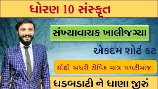 ધોરણ 10 | સંખ્યાપદ વાળી ખાલીજગ્યા | સંસ્કૃત વ્યાકરણ | sankhyapad | by abhishek dave