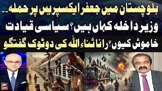 Terrorists Attack Jaffar Express Train in Balochistan | Rana Sanaullah's Reaction