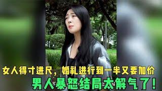 女人得寸进尺，婚礼进行到一半又要加价，男人暴怒结局太解气了！