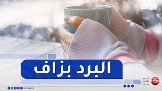 أجواء جد باردة خلال ليلة اليوم بهذه الولايات