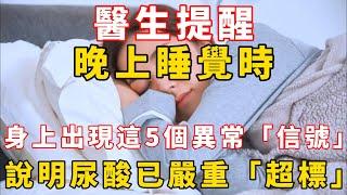 醫生提醒：晚上睡覺時，身上出現這5個異常「信號」，說明尿酸已嚴重「超標」