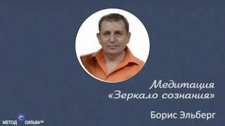 Техника «Зеркало сознания» (метод Сильва)