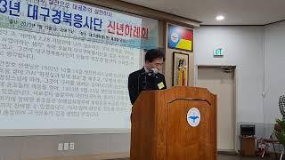 2023년 1월 대구경북흥사단 신년인사회 - 조성두 흥사단 이사장의 인사말씀