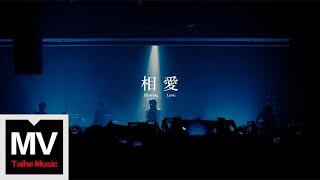 脆莓樂隊【相愛】HD 高清官方完整版 MV