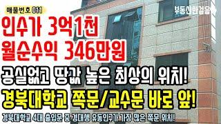 대구원룸매매ㅣ공실없는 위치, 땅값 높은 구역에 수익률까지 높은 안전한 매물