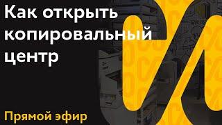 Запись вебинара. Как открыть свой копировальный центр - Франшиза копицентров Copy.ru