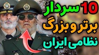 نظامی ایران : 10 تا از بهترین و بزرگ ترین سرداران نظامی ایران