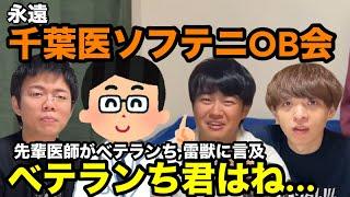 【雷獣】先輩医師とソフトテニスをする永遠　千葉卒医師がベテランち、雷獣に言及　【ベテランち　かべ　永遠】