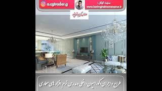 مهندس‌کریم‌قهرمانپور‌طراح‌واجرای‌دکوراسیون‌داخلی‌ومدرس‌ نرم‌افزار‌معماری‌karim ghahramanpour