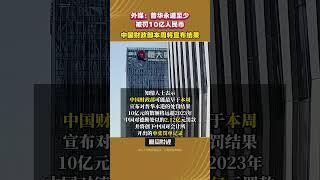 普華永道或至少被罰10億人民幣，中國財政部本周將宣佈結果 #財經 #中國 #投資 #普華永道 #經濟