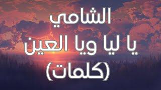 Al Shami - Ya Leil W Yal Ein (Lyrics) (كلمات) الشامي - يا ليل ويا العين