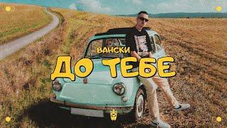 Vanski - Do Tebe (Official Video)