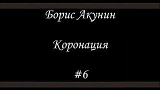 Коронация (#6) - Борис Акунин - Книга 8