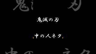 鬼滅の刃 中の人ネタ