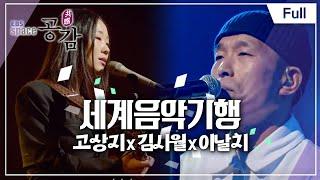 [Full] EBS 스페이스 공감 - EBS 스페이스 공감 × 세계음악기행