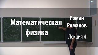 Лекция 4 | Математическая физика | Роман Романов | Лекториум