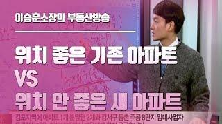 이승훈소장의 부동산방송 ◆ 위치 좋은 기존 아파트 VS 위치 안 좋은 새 아파트