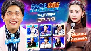 FACE OFF แฝดคนละฝา | ลี ฐานัฐพ์ & ต้นหอม ศกุนตลา | 21 พ.ค.67 Full EP