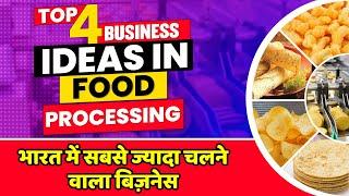 कम लागत में सबसे ज्यादा चलेंगे ये 4 बिज़नेसTop 4 Business Ideas in Food Processing | Food Business