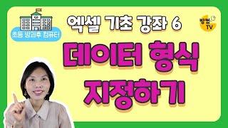 엑셀기초강좌 6 - 데이터형식 변환하기