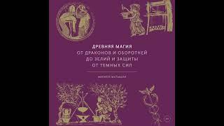 Филипп Матышак – Древняя магия. От драконов и оборотней до зелий и защиты от темных сил.