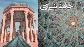 tomb of Hafez, Shiraz, IRAN - آرامگاه حافظ شیرازی