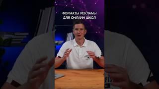 Форматы рекламы. Полный ролик смотри на канале #b2b #подкаст #деньги #яндекс #podcast #директолог