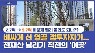 2.7억 - 5.7억, 비싸게 산 영끌 갭투자자가 전재산 날리기 직전의 호매실동 호매실스위첸 부동산 아파트 이야기 Noby.