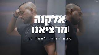 אלקנה מרציאנו  - סתם רציתי לספר לך (Prod. By Offir C.)