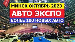 Самые интересные автомобили выставки Авто Экспо 2023 обзор авто Автопанорама