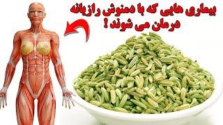 اگر هر روز دمنوش رازیانه بخوریم چه اتفاقاتی در بدن ما می افتد !