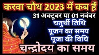 Karwa chauth 2023|Karwa chauth 2023 mein kab hai|करवा चौथ 2023|करवा चौथ 2023 में कब है