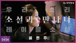 [ENG SUB][호락호락 젊은국악] 소리, 소설과 만나다 - 레이블 소설 대표 설현주(CEO of Label Sosul, Seol Hyunju)