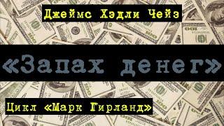 «The Whiff of Money» 1969 Джеймс Хэдли Чейз Цикл «Марк Гирланд» #детектив #аудиокнига #шантаж #роман