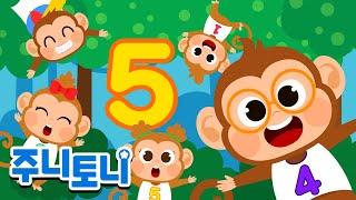 주니토니 숫자동요 | 숫자 5 배우기 | 다섯 원숭이의 하루 | 어린이 학습동요 | Five Little Monkeys | 주니토니 by 키즈캐슬