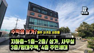 제주도 서귀포시 서호동 서귀포 신시가지에 위치한 수익성좋은 상가주택매매- 서귀포신택지인근,영구바다뷰가능 , 1층상가 주인직접운영가능 or 임대가능