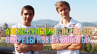 Алекс Кульпин в передаче Секреты Новых Богатых