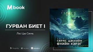 Гурван биет I - Лю Цы Синь (аудио номын дээж) | Gurvan biyet I - Liu Cixin