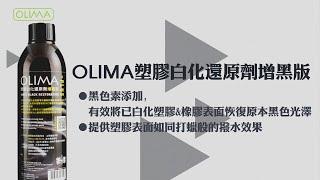 OLIMA 塑膠白化還原劑增黑版