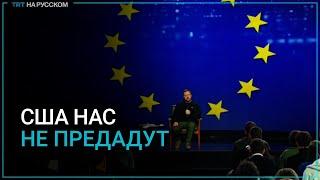 Зеленский: Я уверен, что США нас не предадут