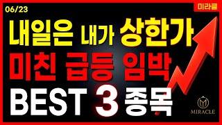 내일 상한가 노리는 급등주 3 종목 공개정책주 원전 로봇 지역화폐 스테이블코인 대장주 관련주 [06/23 미라클]