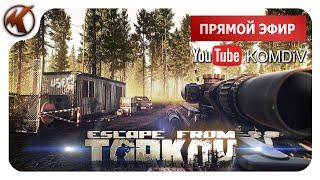  РЕЙДЫ, КВЕСТЫ, PVP  Escape from Tarkov  СТРИМ