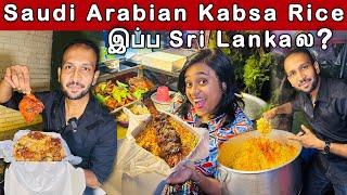 இவ்வளவு tasty யானா Kabsa Rice ஆ?  Saudi Arabian Famous Dish  | Crazy Pair